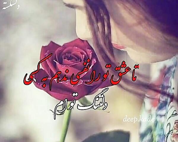 عکس دلتنگ آغوشتم