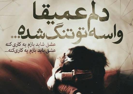 عکس دلتنگ آغوشتم