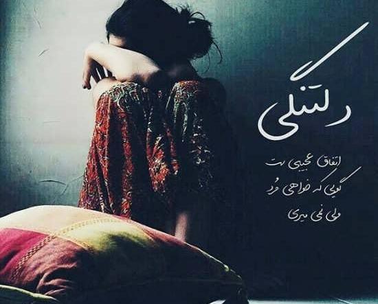 عکس دلتنگ آغوشتم