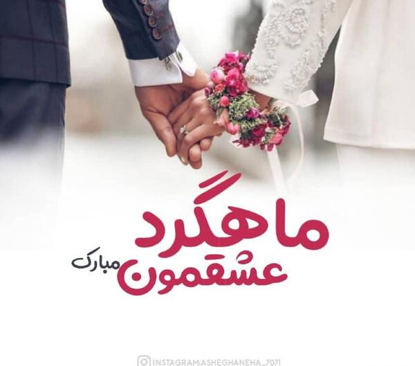 عکس ماهگرد عشق