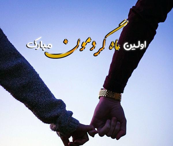 عکس ماهگرد عشق