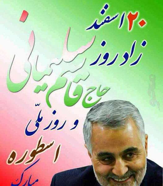 عکس سردار سلیمانی تولدت مبارک