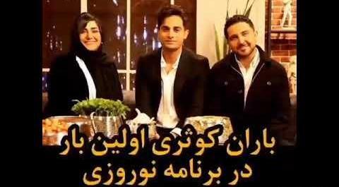 عکس باران کوثری با آرمان درویش