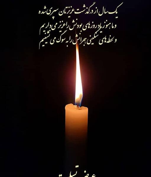 عکس پیامک سالگرد فوت