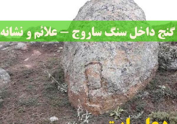 عکس سنگ ساروج