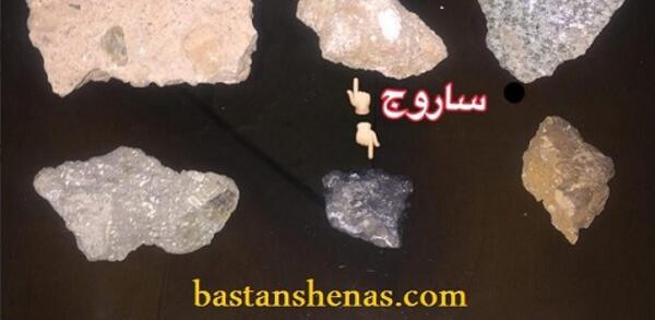 عکس سنگ ساروج