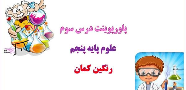 عکس رنگین کمان علوم پنجم