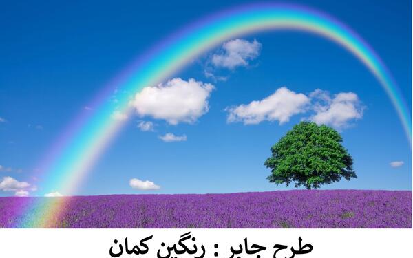 عکس رنگین کمان علوم پنجم