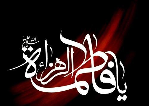 تصاویر عکس یا فاطمه زهرا