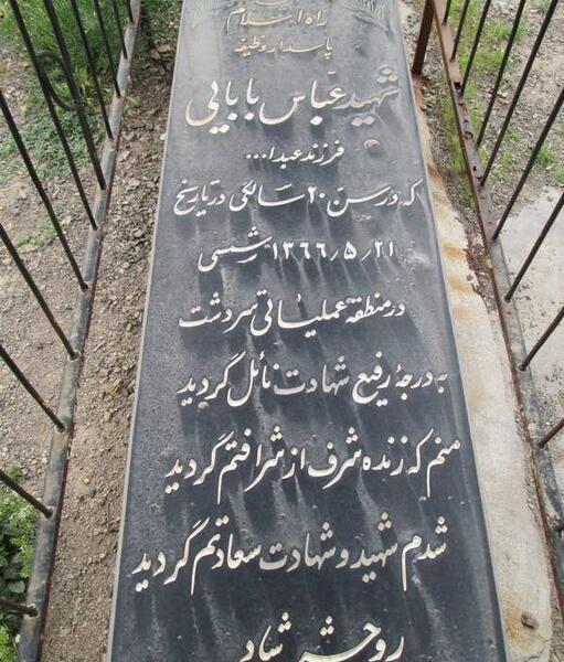 عکس قبر زن شهید بابایی