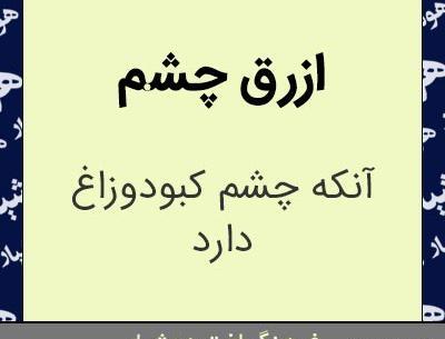 عکس چشم ازرق