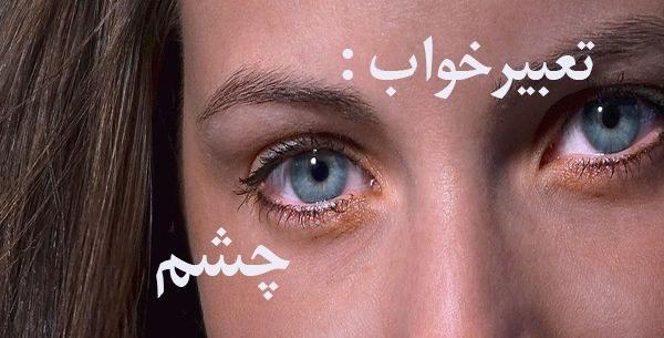 عکس چشم ازرق