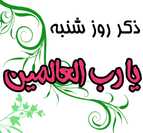 عکس نوشته در مورد ذکر روز شنبه