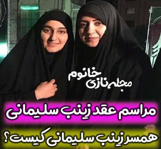 عکس دختر حاج قاسم سلیمانی زینب