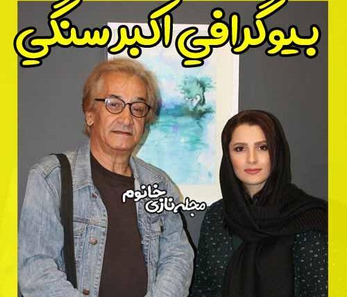 عکس های اکبر سنگی