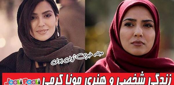 عکس مینا کرمی