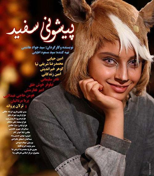 عکس ترلان پروانه در نقش اهوی پیشونی سفید