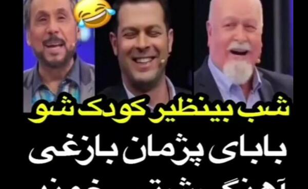 عکس دختر پژمان بازغی در کودک شو