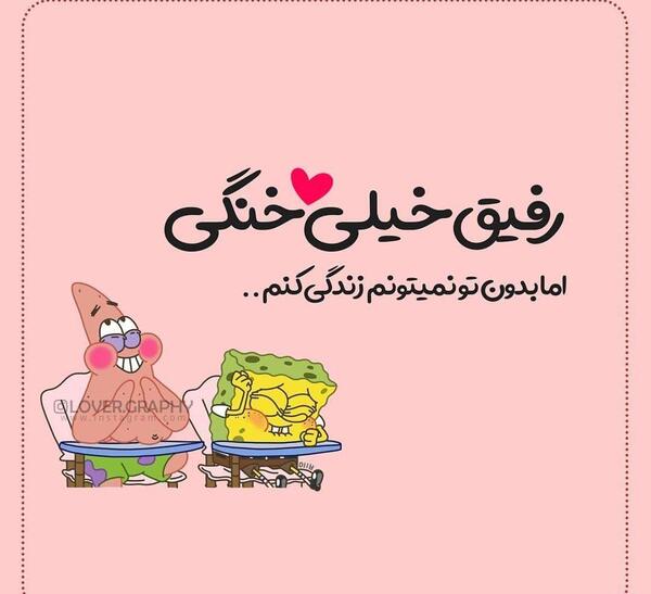 عکس رفیق بدون نوشته