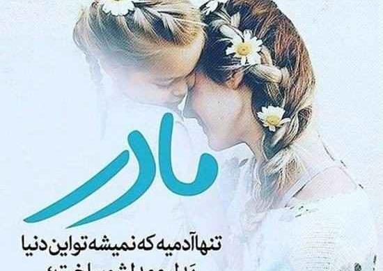 عکس نوشته های مادر دختری