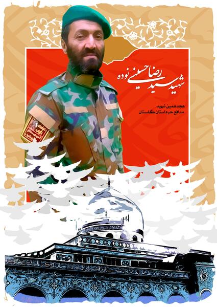 عکس شهید سید رضا حسینی