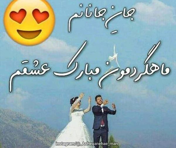 عکس واسه ماهگرد
