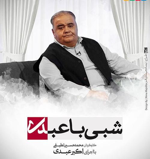 عکس با کیفیت اکبر عبدی