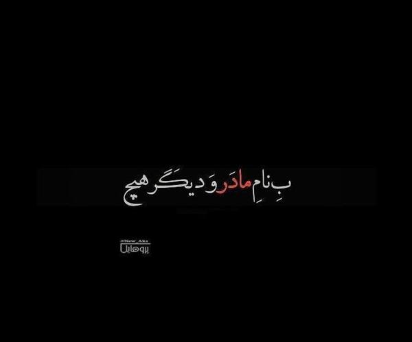 عکس پروفایل سیاه مادر