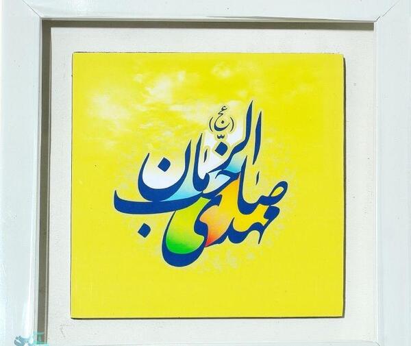 قاب عکس امام زمان