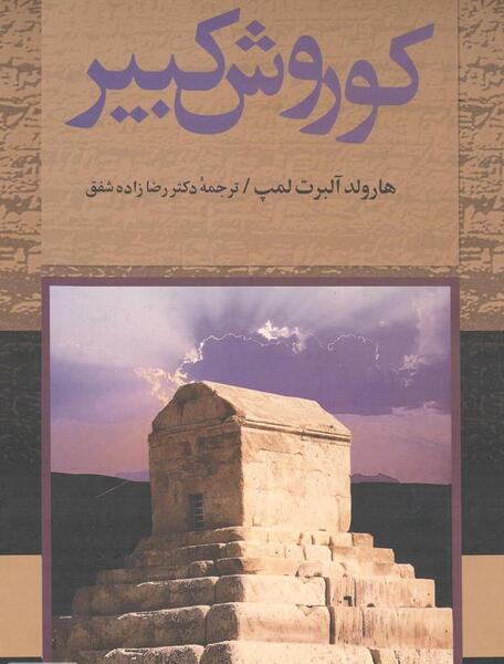 عکس قدیمی کوروش کبیر