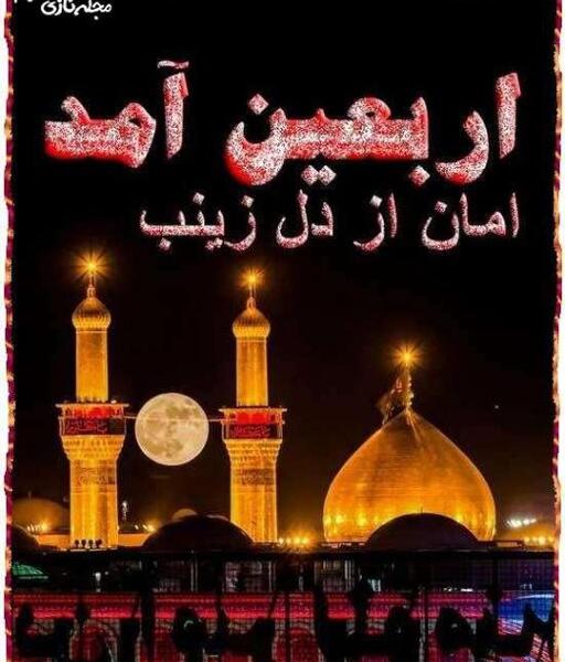 عکس تسلیت اربعین ۹۹