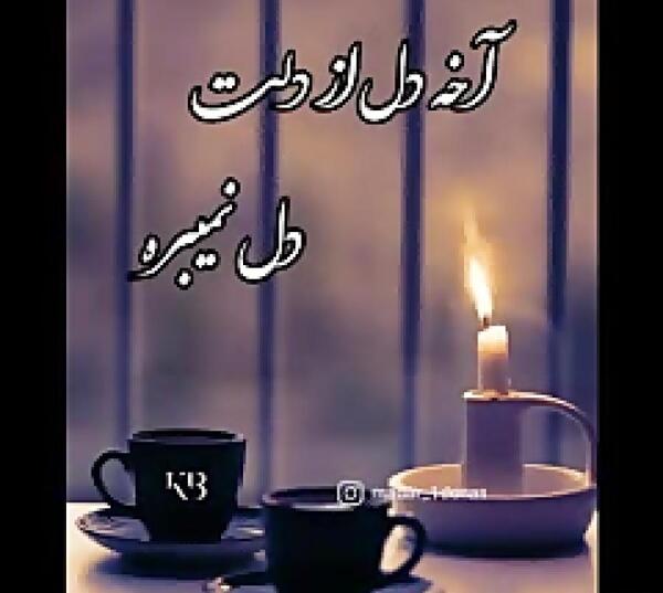 عکس همسرم روحت شاد