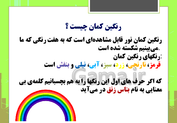 عکس رنگین کمان درس علوم پنجم