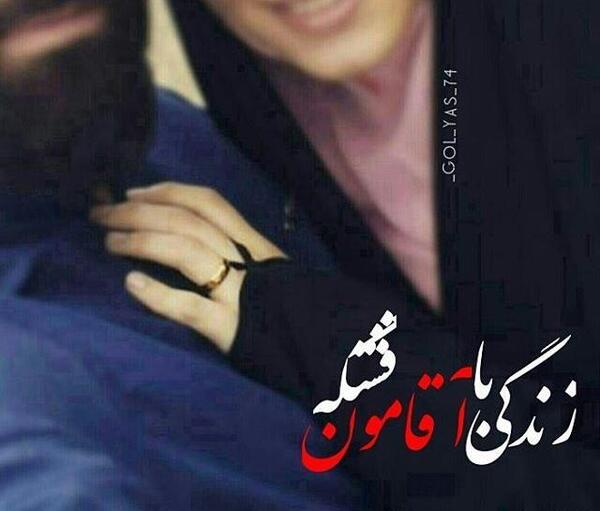عکس پروفایل همسرم دنیامه