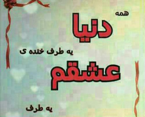 عکس پروفایل همسرم دنیامه
