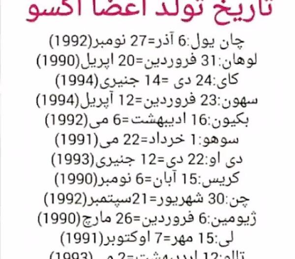 عکس تولد اکسو