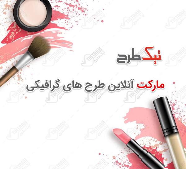 عکس فتوشاپ لوازم آرایشی