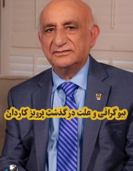 عکس جدید پرویز کاردان
