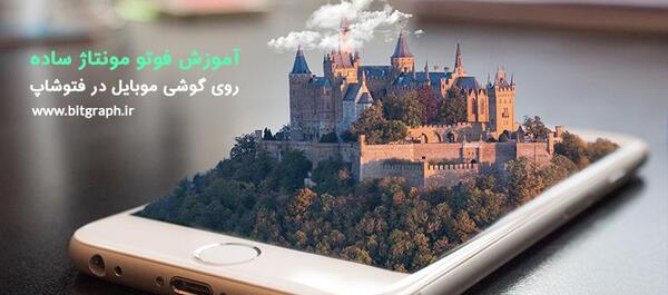 فتوشاپ عکس گوشی