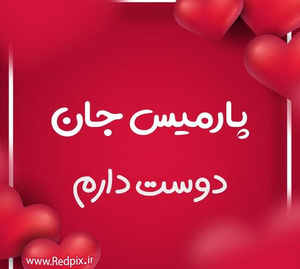 عکس با حجاب پارمیس