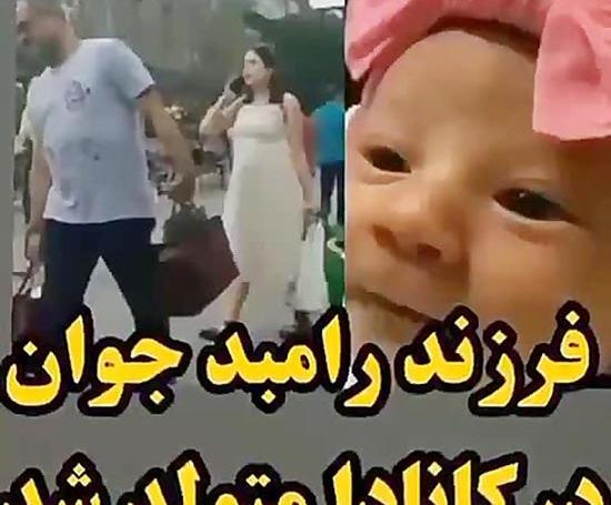 عکس بچه رامبد جوان