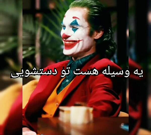 عکس جوکر طنز