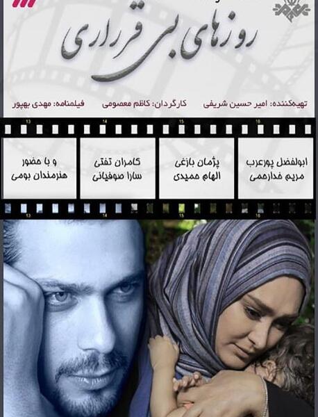 عکس الهام حمیدی در سریال روزهای بی قراری