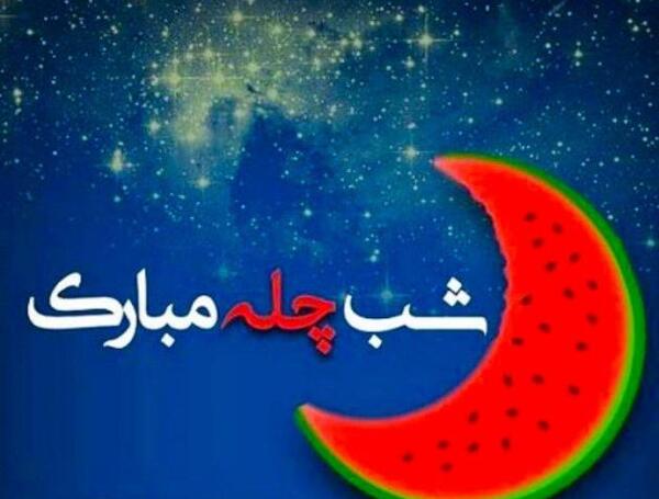 عکس شب یلدا همه مبارک