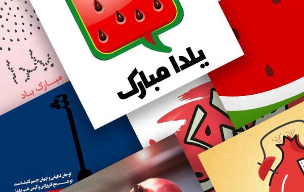 عکس شب یلدا همه مبارک