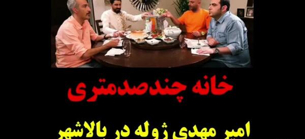 عکس خانه امیر مهدی ژوله