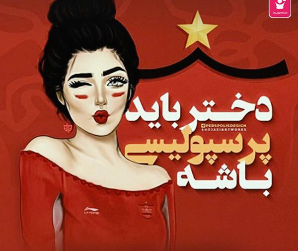 عکس پروفایل دخترونه اسپرت پرسپولیسی