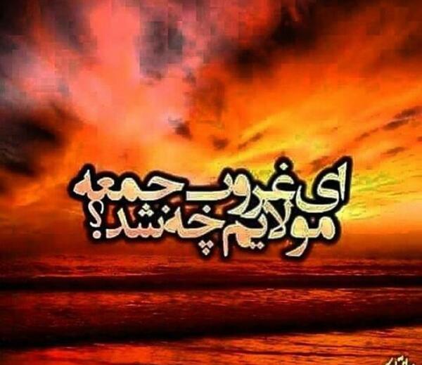 عکس نوشته های غروب جمعه مولایم چه شد