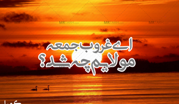 عکس نوشته های غروب جمعه مولایم چه شد