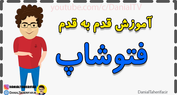 فتوشاپ عکس اموزش
